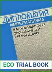 Дипломатия империализма в международных экономических организациях