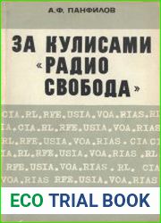 За кулисами «Радио Свобода»