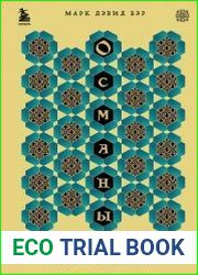 Османы. Как они построили империю, равную Римской, а затем ее потеряли