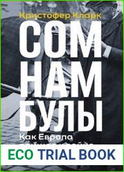 Сомнамбулы. Как Европа пришла к войне в 1914 году