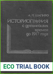 Русская историография с древнейших времен до 1917 года