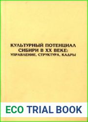 Культурный потенциал Сибири в XX веке управление, структура, кадры