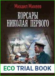 Корсары Николая Первого