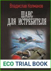 Шанс для истребителя