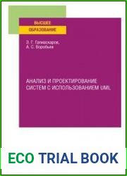 Анализ и проектирование систем с использованием UML учебное пособие для вузов