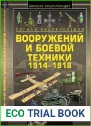 Полная энциклопедия вооружений и боевой техники 1914–1918