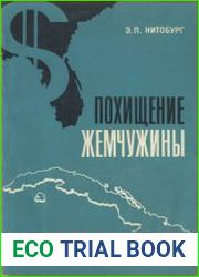Похищение жемчужины. Полтора века экспансионистской политики США на Кубе