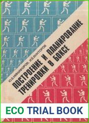 Построение и планирование тренировки в боксе