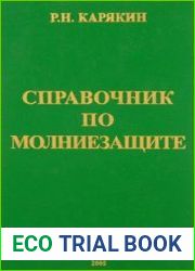 Справочник по молниезащите