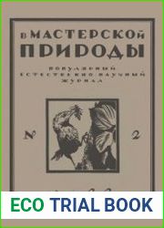 В мастерской природы №2 1922