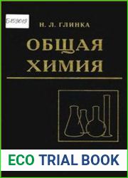 Общая химия