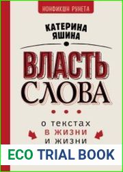Власть слова. О текстах в жизни и жизни с текстами