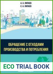 Обращение с отходами производства и потребления