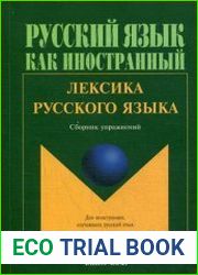 Лексика русского языка. Сборник упражнений