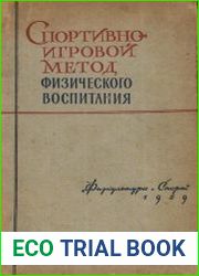 Спортивно-игровой метод физического воспитания