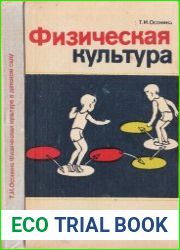 Физическая культура в детском саду