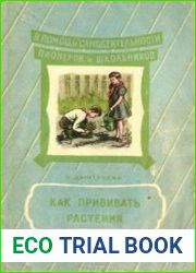 Как прививать растения. В помощь самодеятельности пионеров и школьников