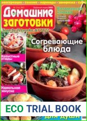 ЕДА. Домашние заготовки