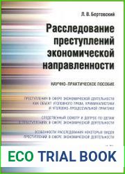 Расследование преступлений экономической направленности
