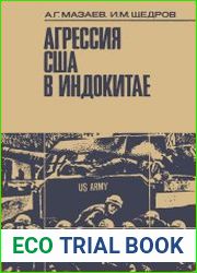 Агрессия США в Индокитае