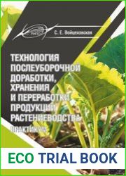 Технология послеуборочной доработки, хранения и переработки продукции растениеводства. Практикум