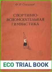 Спортивно-вспомогательная гимнастика