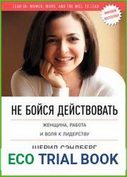 Не бойся действовать Женщина, работа и воля к лидерству