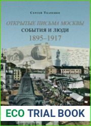 Открытые письма Москвы. Книга 2. События и люди. 1895-1917