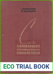 Сто комплексов производственной гимнастики