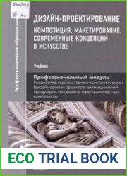 Дизайн-проектирование. Композиция, макетирование, современные концепции в искусстве