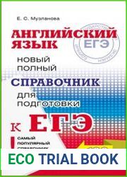 Английский язык. Новый полный справочник для подготовки к ЕГЭ