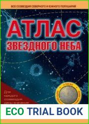 Атлас звездного неба