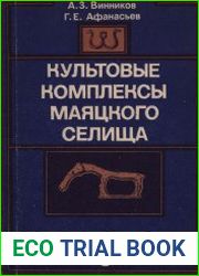 Культовые комплексы Маяцкого селища (Материалы раскопок Советско-Болгаро-Венгерской экспедиции)
