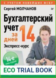 Бухгалтерский учет за 14 дней. Экспресс-курс