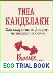 Как сохранить фигуру, не выходя из дома