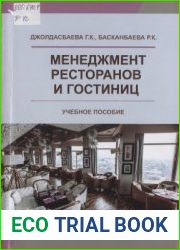 Менеджмент ресторанов и гостиниц
