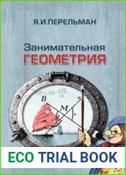 Занимательная геометрия