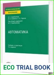Автоматика Учебник и практикум