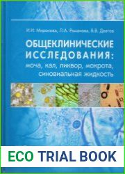 Общеклинические исследования. Моча, кал, ликвор, мокрота, синовиальная жидкость