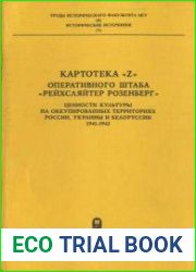 Картотека Z Оперативного штаба Рейхсляйтер Розенберг. Ценности культуры на оккупированных территориях России, Украины и Белоруссии 1941-1942