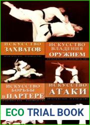Искусство единоборств в 6 книгах от Марка Тедески