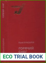 Горячий снег