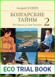 Болгарские тайны. От Ахилла до Льва Толстого