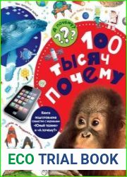Книжная серия "100 тысяч почему"