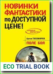 Поле боя