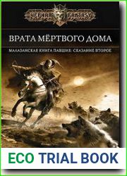 Врата Мертвого Дома