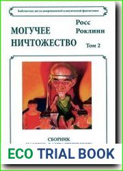 Могучее ничтожество
