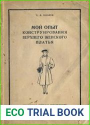 Мой опыт конструирования верхнего женского платья