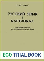 Русский язык в картинках