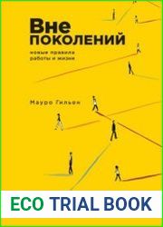 Вне поколений. Новые правила работы и жизни